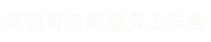 源码哥网络服务工作室